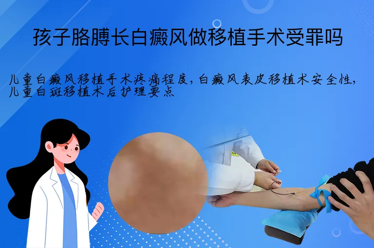 孩子胳膊长白癜风做移植手术受罪吗