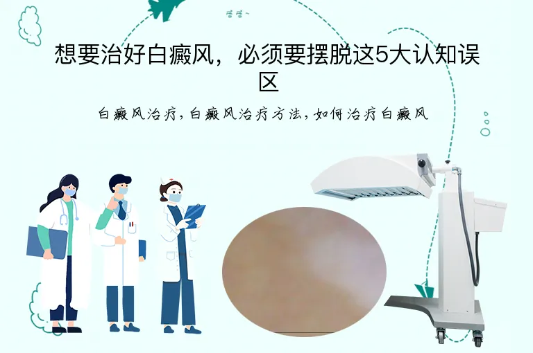 想要治好白癜风，必须要摆脱这5大认知误区