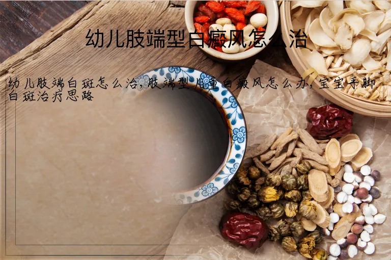幼儿肢端型白癜风怎么治