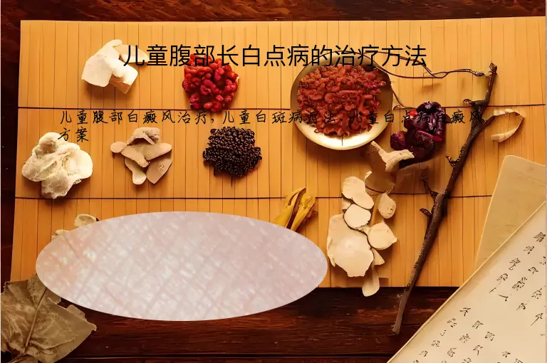 儿童腹部长白点病的治疗方法