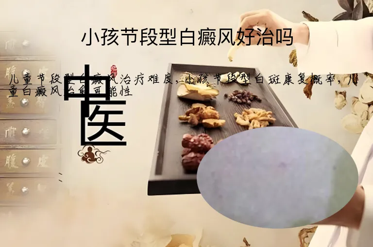 小孩节段型白癜风好治吗