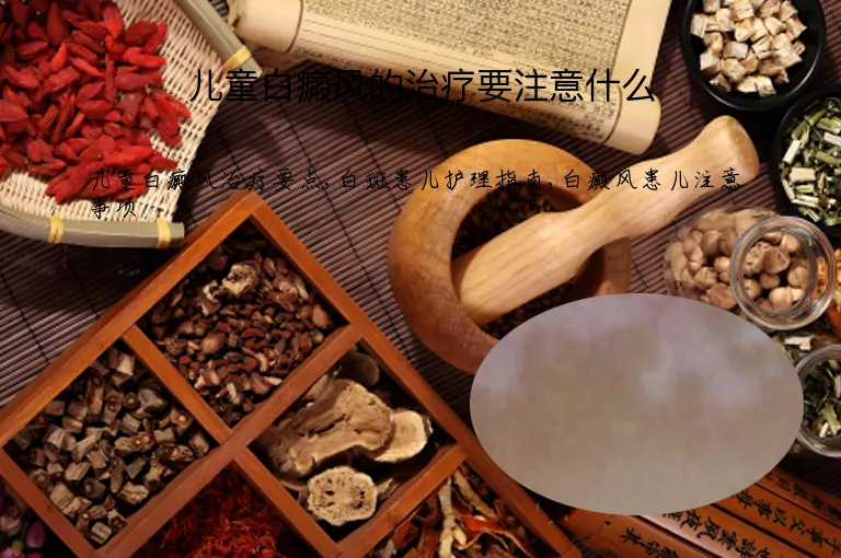 儿童白癜风的治疗要注意什么