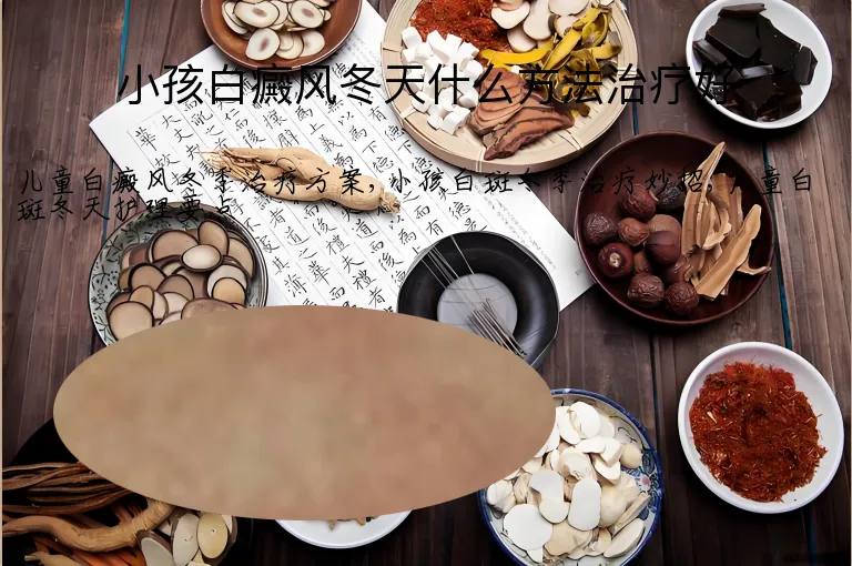 小孩白癜风冬天什么方法治疗好