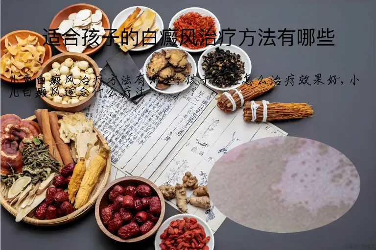 适合孩子的白癜风治疗方法有哪些