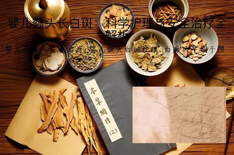 婴儿额头长白斑：科学护理与安全治疗全解析