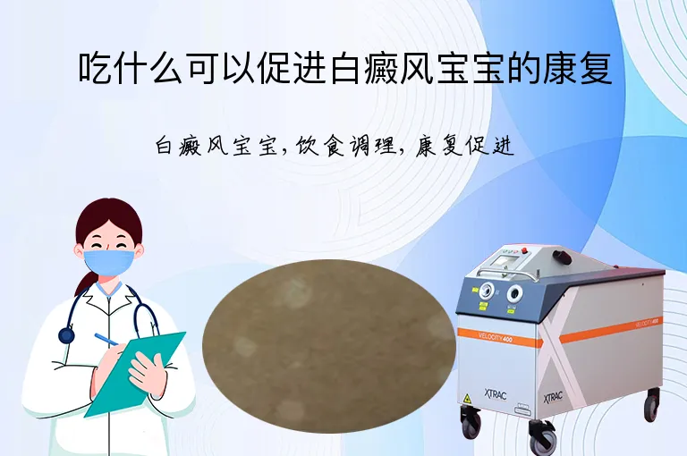 吃什么可以促进白癜风宝宝的康复