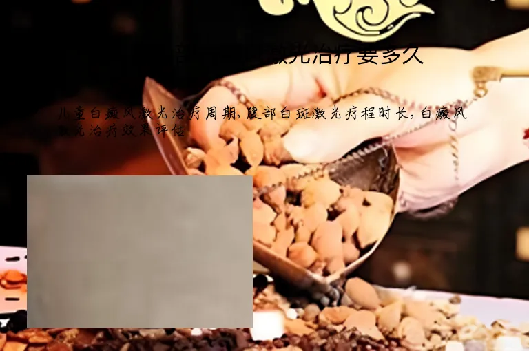 儿童腹部白癜风激光治疗要多久