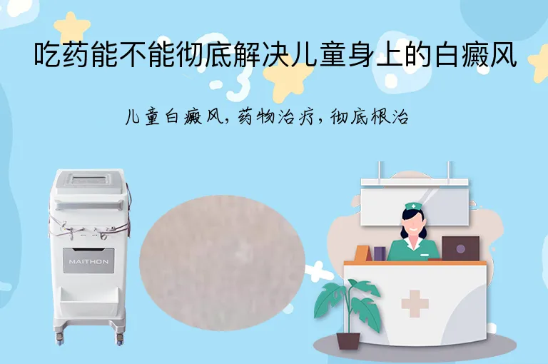 吃药能不能彻底解决儿童身上的白癜风