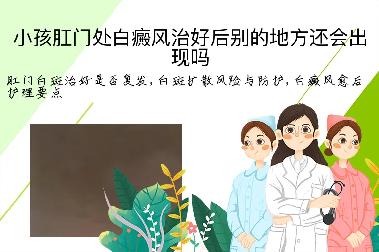 小孩肛门处白癜风治好后别的地方还会出现吗