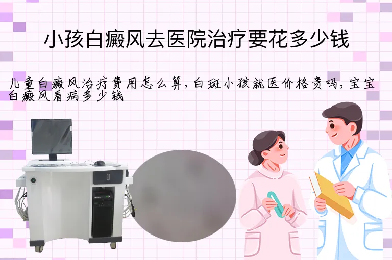 小孩白癜风去医院治疗要花多少钱