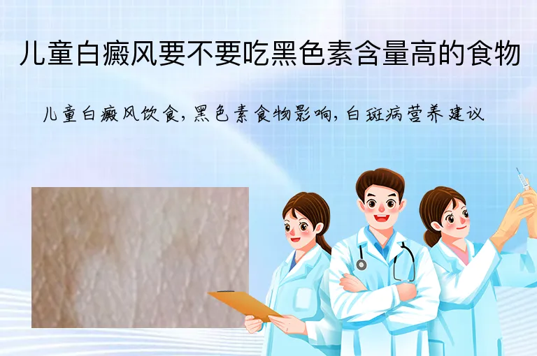 儿童白癜风要不要吃黑色素含量高的食物