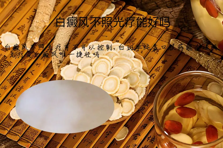 白癜风不照光疗能好吗