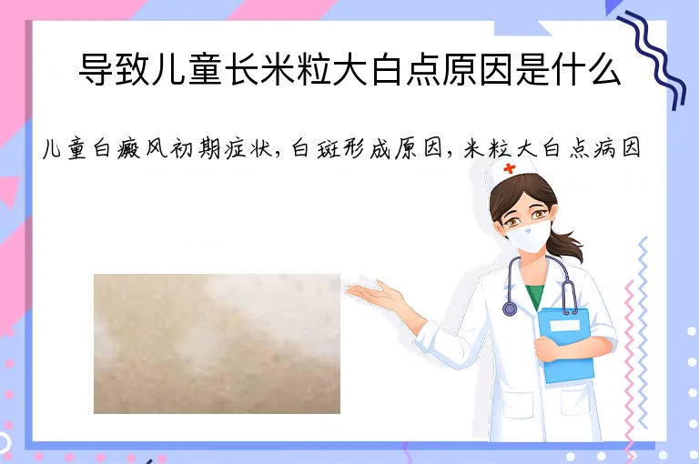 导致儿童长米粒大白点原因是什么