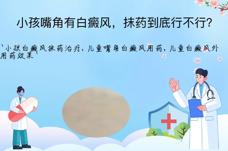 小孩嘴角有白癜风，抹药到底行不行？