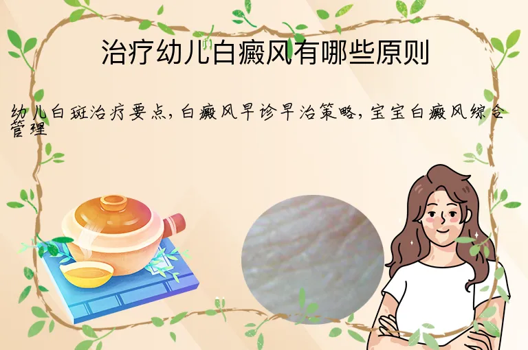 治疗幼儿白癜风有哪些原则