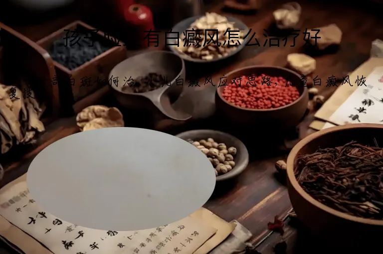 孩子脸上有白癜风怎么治疗好