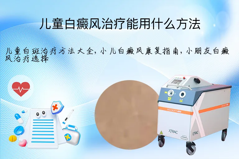 儿童白癜风治疗能用什么方法