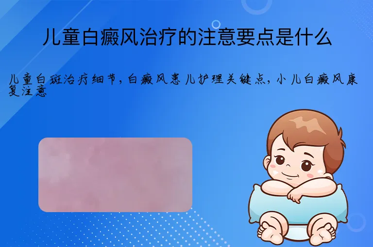 儿童白癜风治疗的注意要点是什么