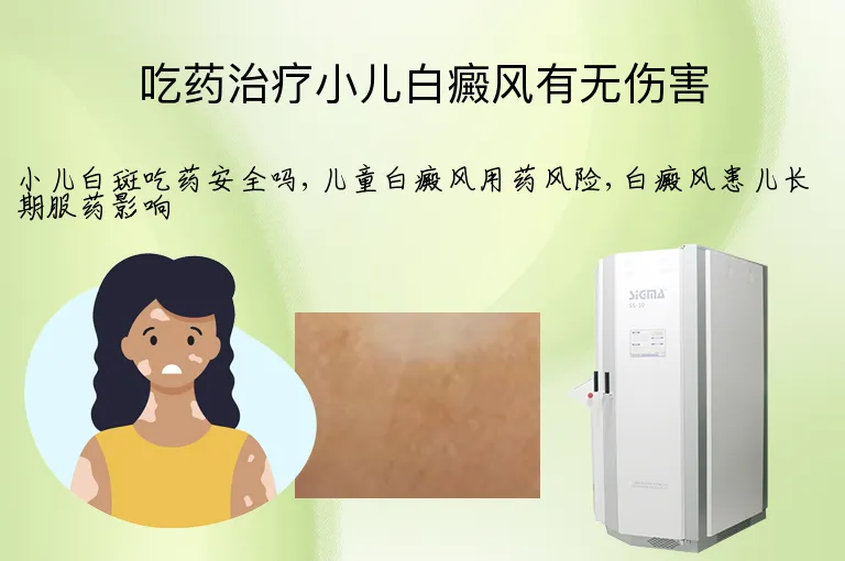 吃药治疗小儿白癜风有无伤害