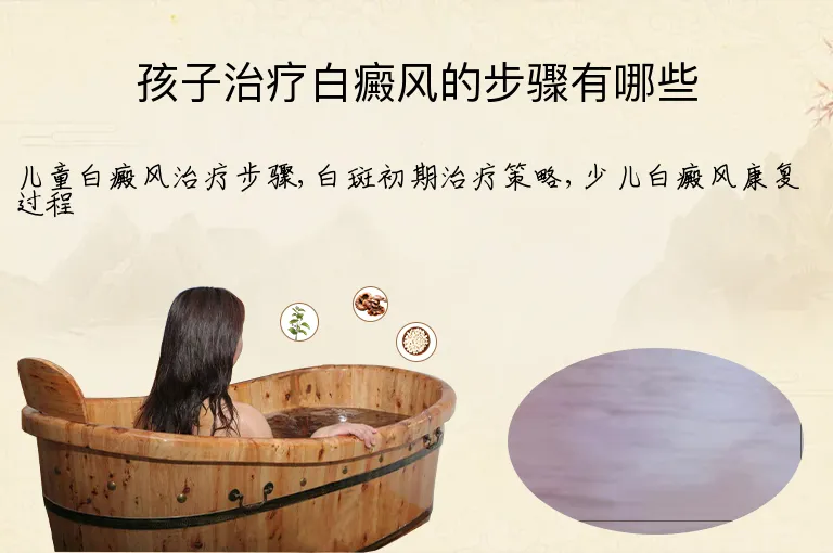 孩子治疗白癜风的步骤有哪些