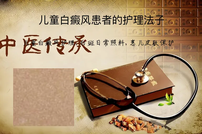 儿童白癜风患者的护理法子