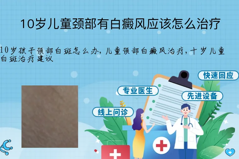 10岁儿童颈部有白癜风应该怎么治疗