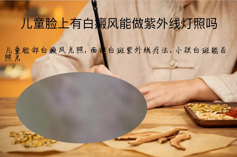 儿童脸上有白癜风能做紫外线灯照吗