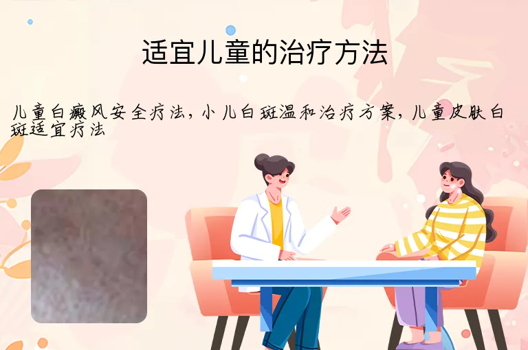 适宜儿童的治疗方法