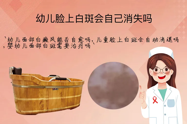 幼儿脸上白斑会自己消失吗