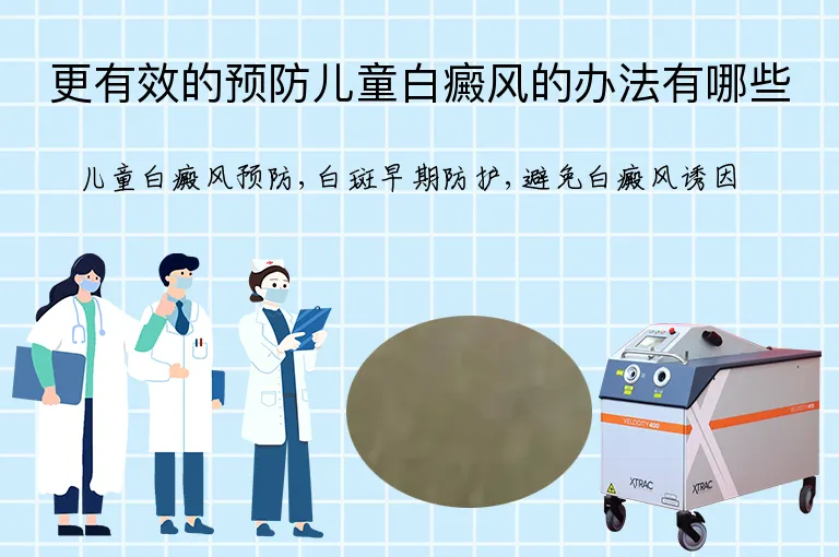 更有效的预防儿童白癜风的办法有哪些