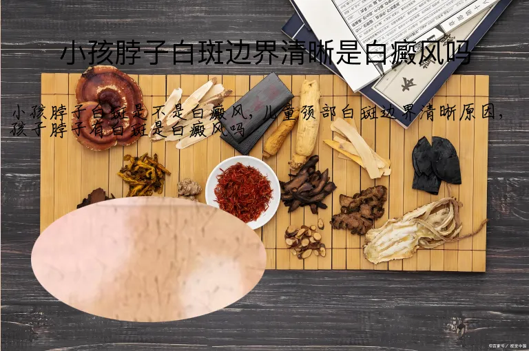 小孩脖子白斑边界清晰是白癜风吗