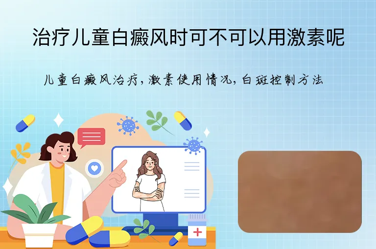 治疗儿童白癜风时可不可以用激素呢