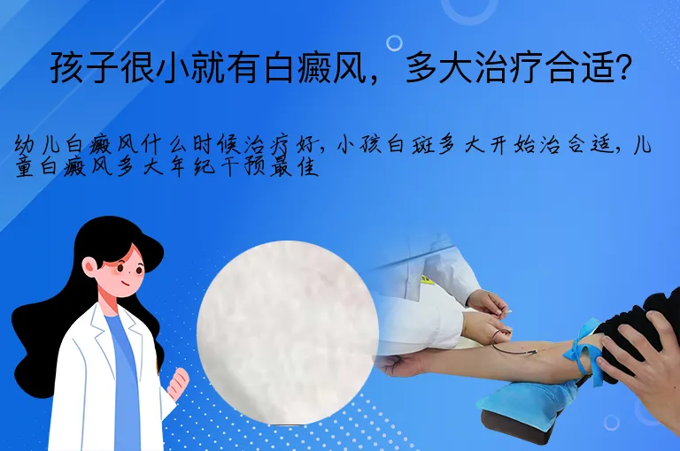 孩子很小就有白癜风,多大治疗合适?