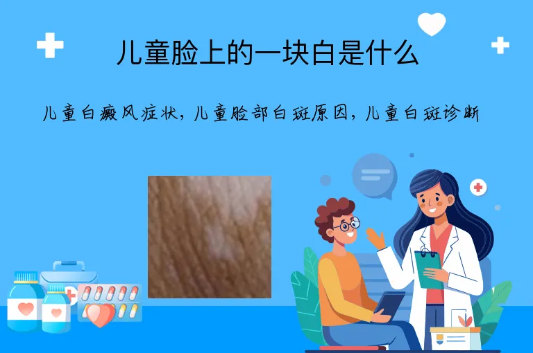 儿童脸上的一块白是什么