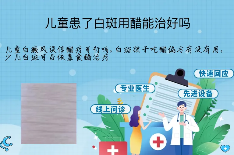 儿童患了白斑用醋能治好吗
