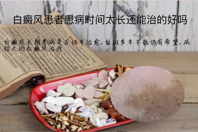 白癜风患者患病时间太长还能治的好吗