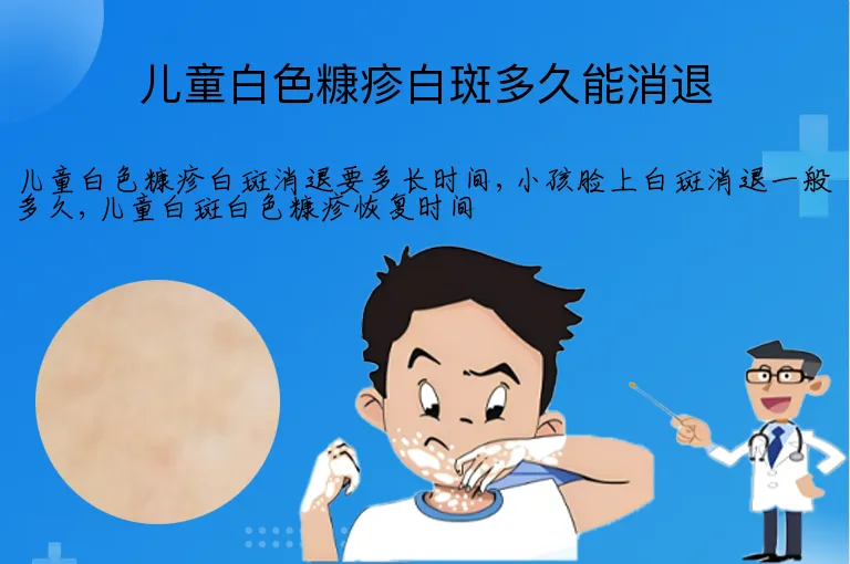 儿童白色糠疹白斑多久能消退