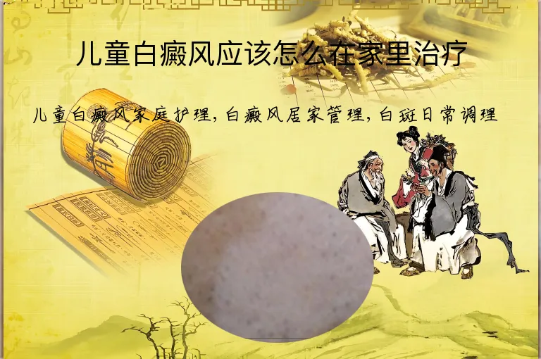 儿童白癜风应该怎么在家里治疗