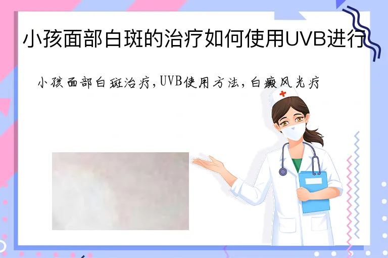 小孩面部白斑的治疗如何使用UVB进行
