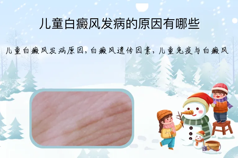 儿童白癜风发病的原因有哪些