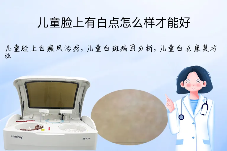 儿童脸上有白点怎么样才能好