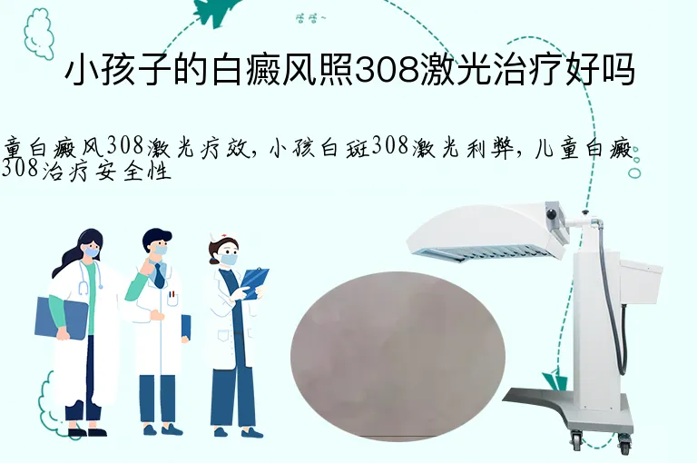 小孩子的白癜风照308激光治疗好吗