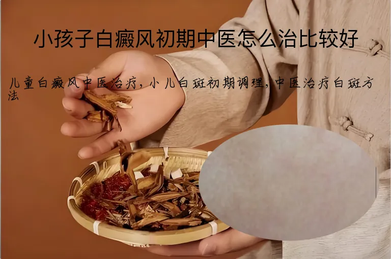 小孩子白癜风初期中医怎么治比较好