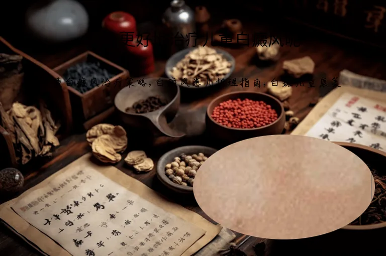 怎么更好地治疗儿童白癜风呢