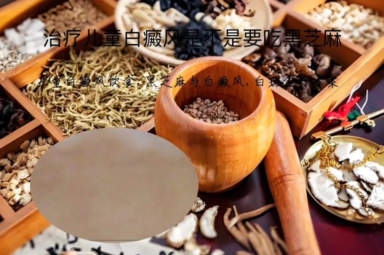 治疗儿童白癜风是不是要吃黑芝麻