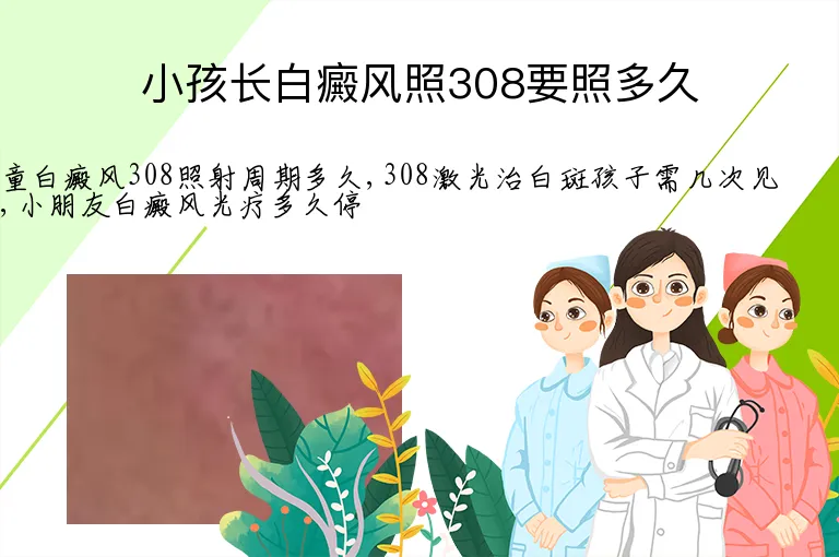 小孩长白癜风照308要照多久