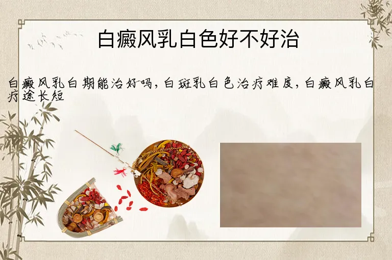 白癜风乳白色好不好治