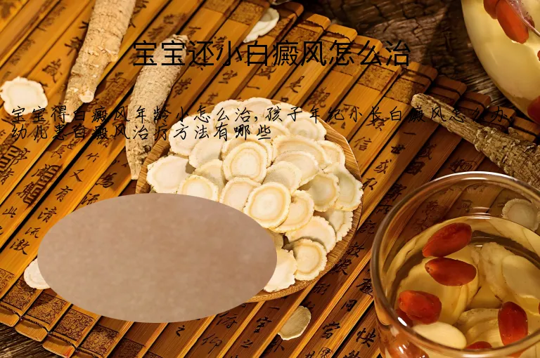 宝宝还小白癜风怎么治