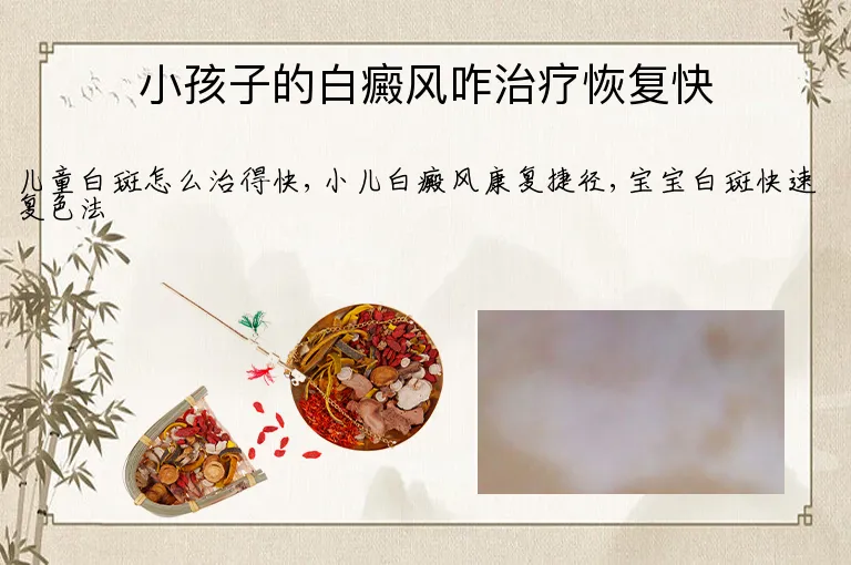 小孩子的白癜风咋治疗恢复快