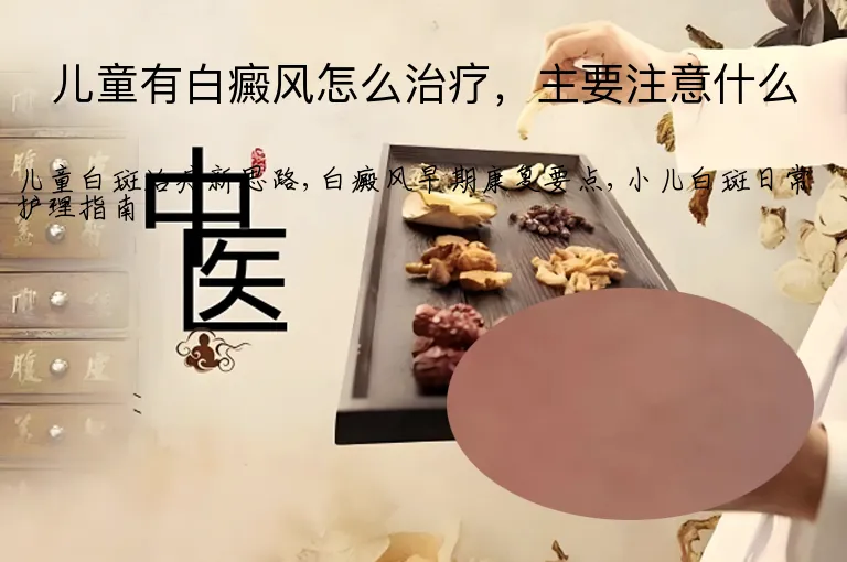 儿童有白癜风怎么治疗，主要注意什么